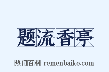 题流香亭是什么意思的图片